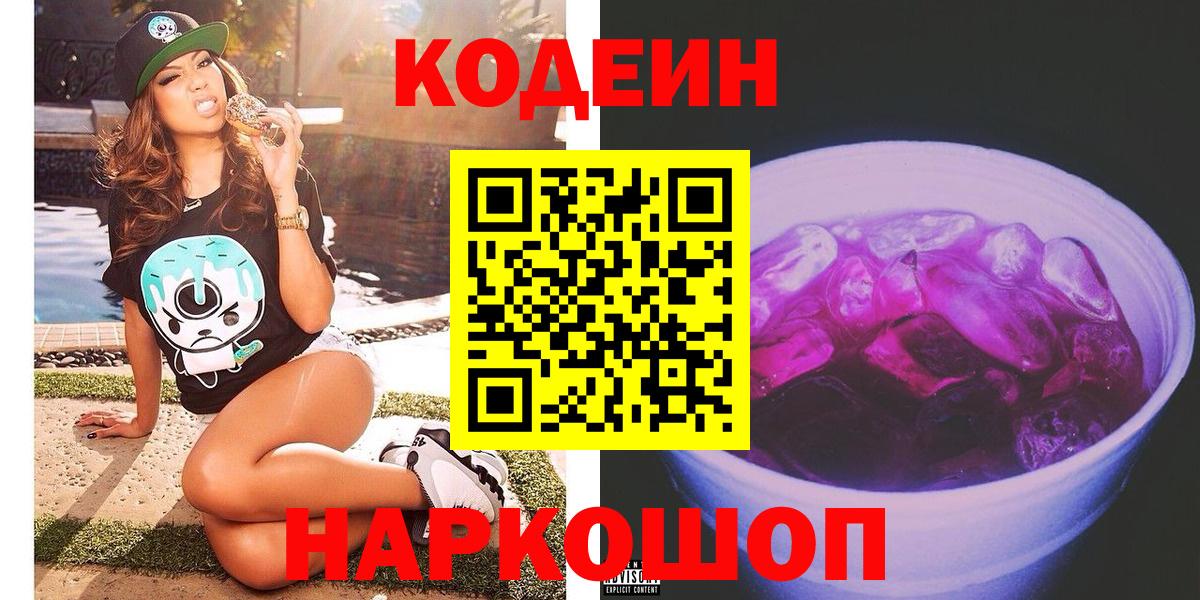 Codein напиток Lean (лин)  Вход с VPN  Строитель 